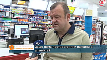 Защо няма противогрипни ваксини в аптеките?