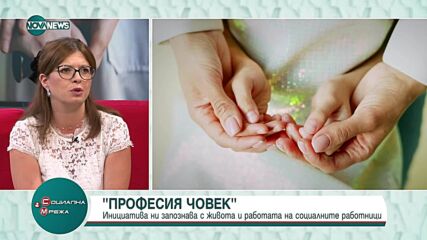 Фондация „За нашите деца" открива изложба в рамките на кампанията „Професия човек“