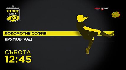 Локомотив София - Крумовград на 19 октомври, събота от 12.45 ч. по DIEMA SPORT