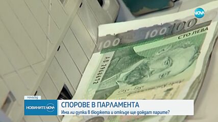 Нови обвинения между управляващите и опозиция заради бюджета (ОБЗОР)