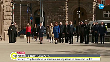 В ДЕНЯ НА ЕВРОПА: Тържествена церемония по издигането на знамето на ЕС