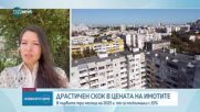 Поскъпването на имотите: На какво се дължи и има ли опасност за купувачите