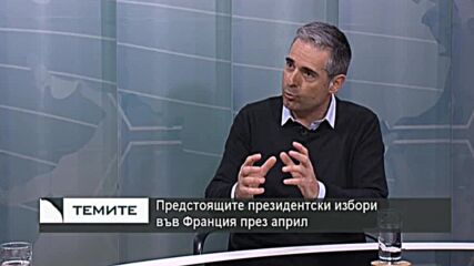 Франция преди президентските избори и отражението на войната в Украйна върху тях