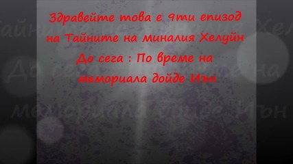 Тайните на миналия Хелуин епизод 9