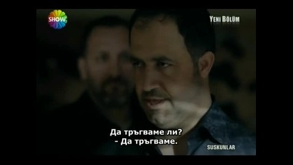 Безмълвните - Suskunlar - 8 eпизод - 4 част - bg sub