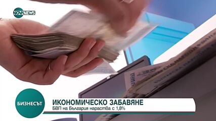 Икономическо забавяне: БВП на България нараства едва с 1,8%