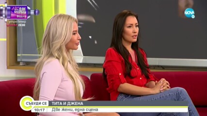 Тита и Джена с неочакван дует