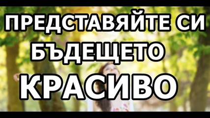 Представяйте си бъдещето красиво