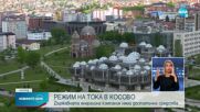В Косово се въвежда режим на тока от днес
