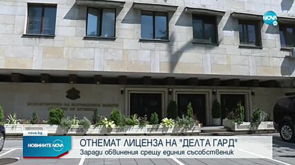 Отнемат лиценза на „Делта гард” заради обвинение към единия собственик