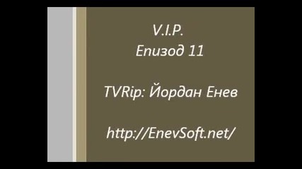 В.и.п Епизод 11 - Част 3 (бг Аудио | Високо качество)