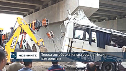 Тежка автобусна катастрофа в Индия взе жертви