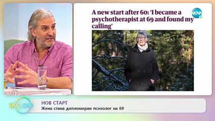 Нов старт: Жена стана дипломиран психолог на 69 - „На кафе” (08.03.2022)