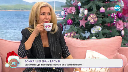 „На кафе“ с Бойка Щерева-LADY B (21.12.2020)