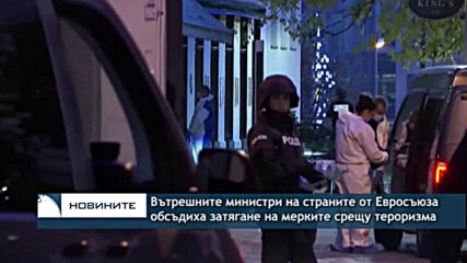 Вътрешните министри на страните от Евросъюза обсъдиха затягане на мерките срещу тероризма