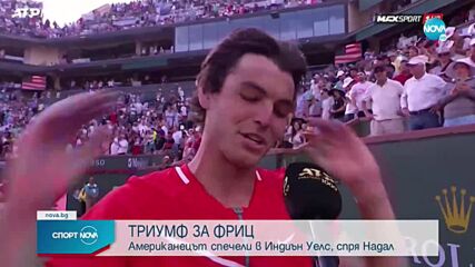 Надал с първа загуба за годината, американец триумфира в Индиън Уелс