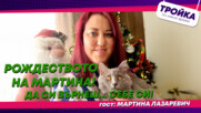 Рождеството на Мартина! Да си върнеш…себе си