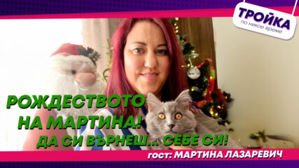 Рождеството на Мартина! Да си върнеш…себе си