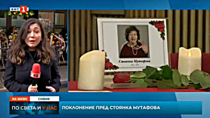 По света и у нас (обедна емисия, 12 ч.) - Поклонение пред Стоянка Мутафова (09.12.2019)