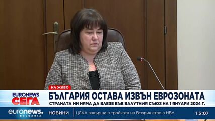 България няма да влезе в Еврозоната от 1 януари 2024 г., обяви финансовият министър