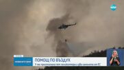 Огнената стихия: Продължава битката с огъня на много места в страната