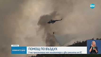 Огнената стихия: Продължава битката с огъня на много места в страната