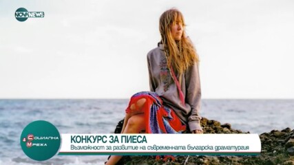 Конкурс за съвременна българска пиеса на театър "София" развива българската драматургия