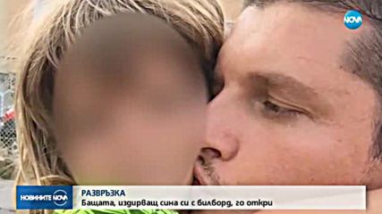 Намери се детето, чийто баща го издирваше с билборд