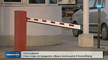 Няма следа от крадците, обрали митницата в Благоевград