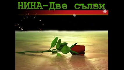 Нина Две сълзи