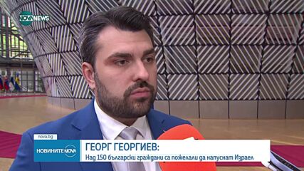 Георг Георгиев: Първостепенна грижа на МВнР остава безопасността на българите в Близкия изток