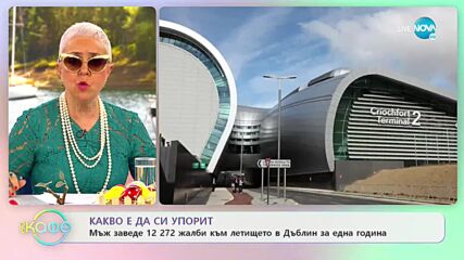 Мъж заведе 12 272 жалби към летището в Дъблин за една година - „На кафе” (19.04.2022)