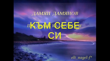 Дамян Дамянов - Към себе си
