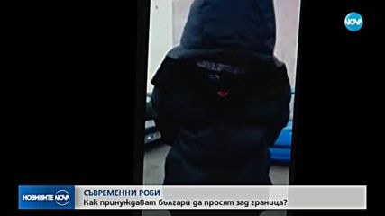 СЪВРЕМЕННИ РОБИ: Как принуждават българи да просят зад граница?