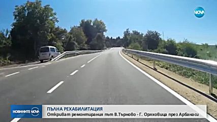 Откриват ремонтирания път Велико Търново-Горна Оряховица
