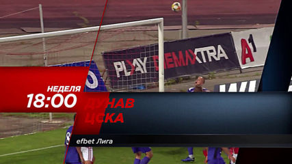 Дунав-ЦСКА на 25 август, неделя от 18.00 ч. по DIEMA SPORT