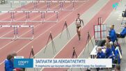 Раздават над 210 000 евро за заплати в леката ни атлетика