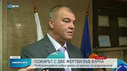 Родителите са причинили умишлено пожара във Варна, при който загинаха двете им деца