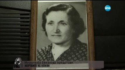 Миролюба Бенатова представя: Жертвите на Илиян