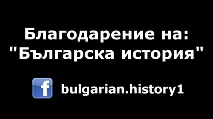 10 интересни факта от българската история