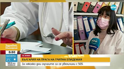 България на прага на грипна епидемия