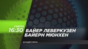 Байер Леверкузен - Байерн Мюнхен на 14 март, събота от 16.30 ч. по DIEMA SPORT 3