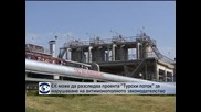 ЕК не изключва антимонополно разследване на руския проект за газопровод „Турски поток”