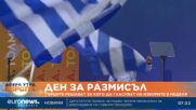 Гърците размишляват за кого да гласуват утре