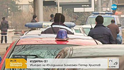 Полицията търси убиеца на Петър Христов
