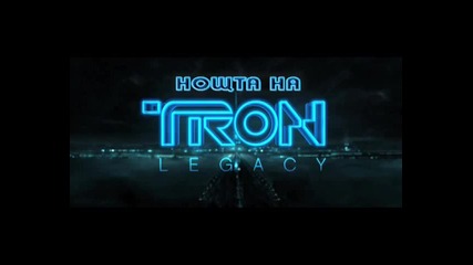Нощта на Tron !