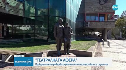Прокуратурата влиза в Министерство на културата заради „Театралната афера“