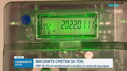 Жалбите в КЕВР за високи сметки за ток към момента са около 1200