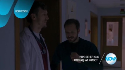 Откраднат живот - утре вечер по NOVA (02.03.2017)