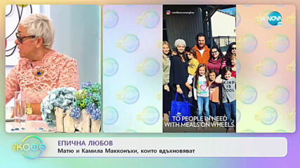 Епична любов - Матю и Камила Макконъхи, които вдъхновяват - „На кафе” (17.06.2021)